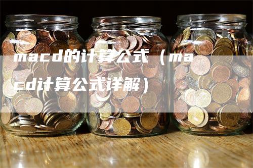 macd的计算公式（macd计算公式详解）