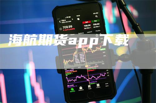 海航期货app下载