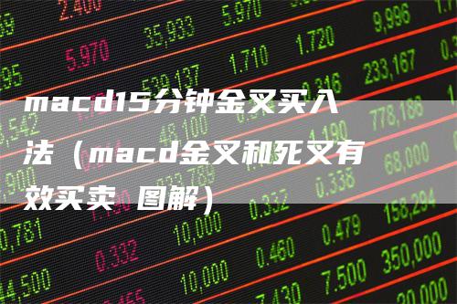 macd15分钟金叉买入法（macd金叉和死叉有效买卖 图解）