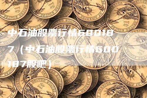 中石油股票行情600187（中石油股票行情600187股吧）