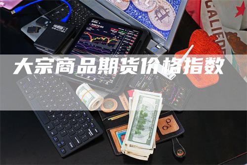 大宗商品期货价格指数