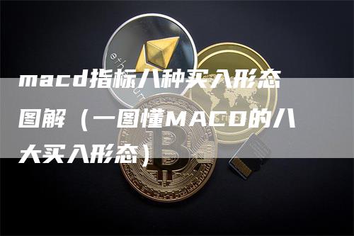 macd指标八种买入形态图解（一图懂MACD的八大买入形态）