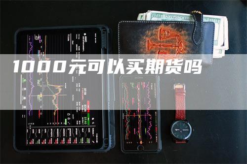 1000元可以买期货吗