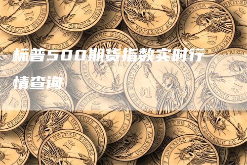 标普500期货指数实时行情查询