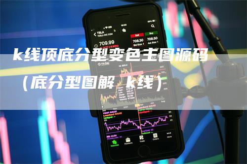 k线顶底分型变色主图源码（底分型图解 k线）