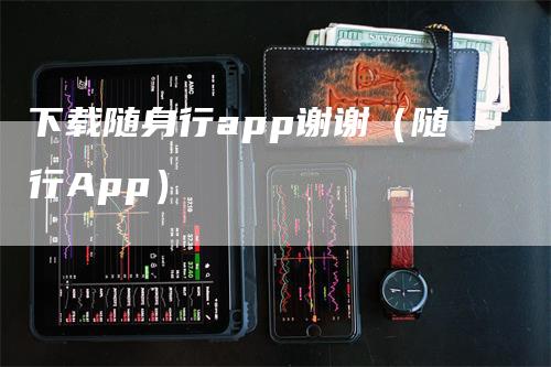 下载随身行app谢谢（随行App）