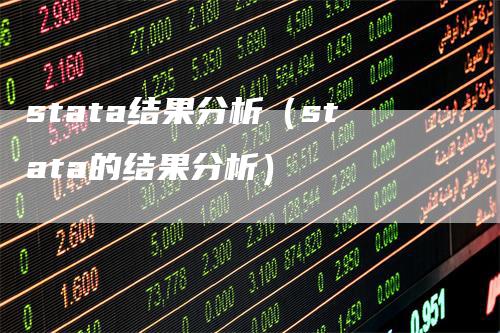 stata结果分析（stata的结果分析）