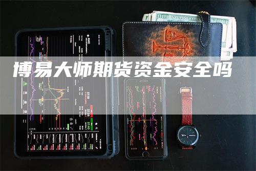 博易大师期货资金安全吗