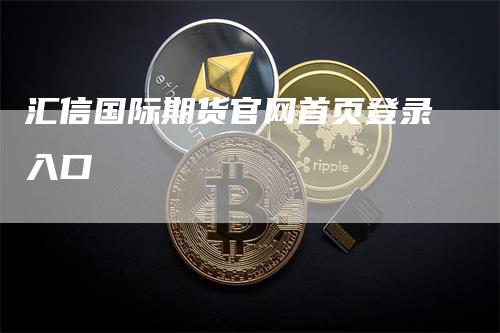 汇信国际期货官网首页登录入口