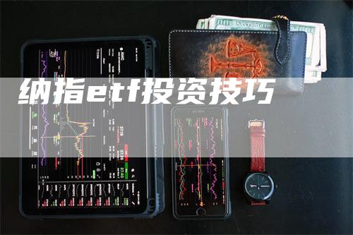 纳指etf投资技巧