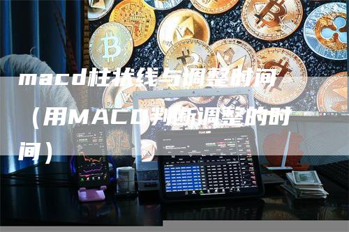 macd柱状线与调整时间（用MACD判断调整的时间）