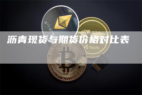 沥青现货与期货价格对比表