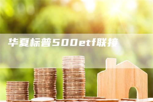 华夏标普500etf联接