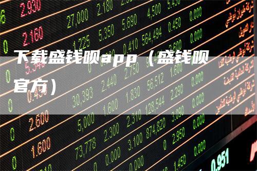 下载盛钱呗app（盛钱呗官方）