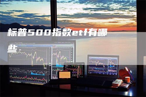 标普500指数etf有哪些