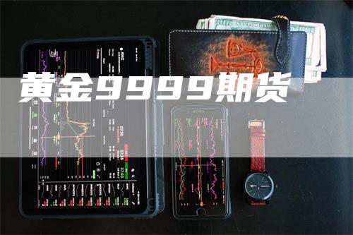 黄金9999期货