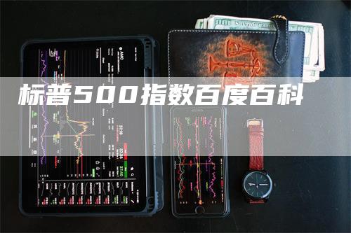 标普500指数百度百科