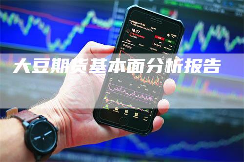 大豆期货基本面分析报告