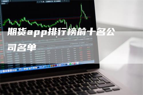 期货app排行榜前十名公司名单