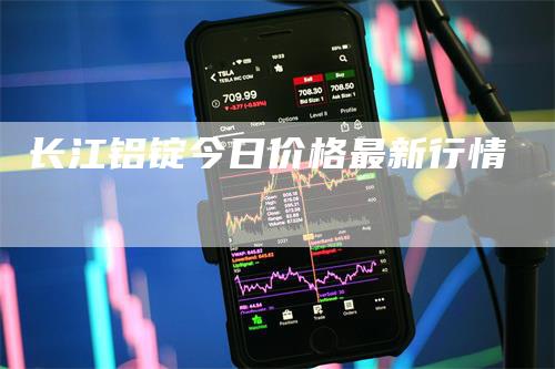 长江铝锭今日价格最新行情