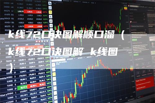 k线72口诀图解顺口溜（k线72口诀图解 k线图）