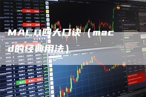 MACD四大口诀（macd的经典用法）