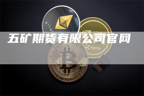 五矿期货有限公司官网