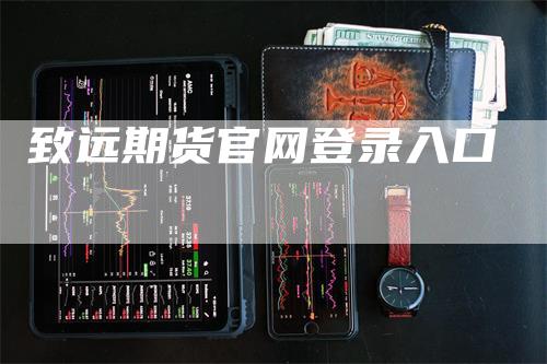 致远期货官网登录入口