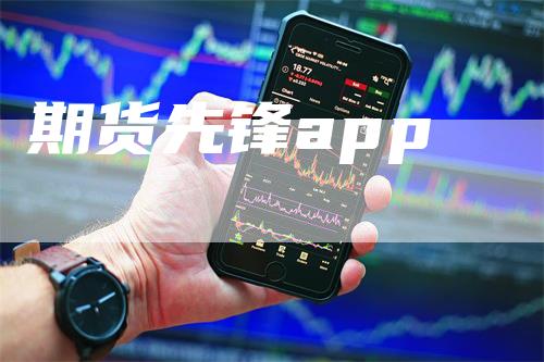 期货先锋app