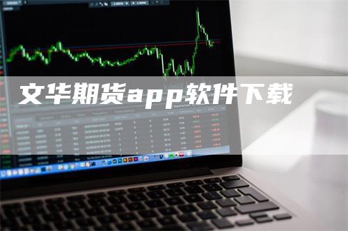 文华期货app软件下载