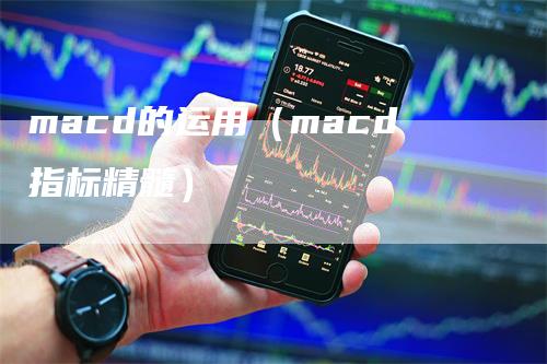 macd的运用（macd指标精髓）