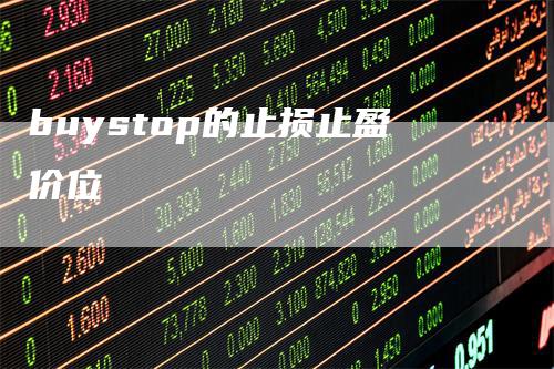 buystop的止损止盈价位