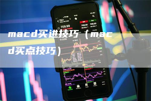 macd买进技巧（macd买点技巧）