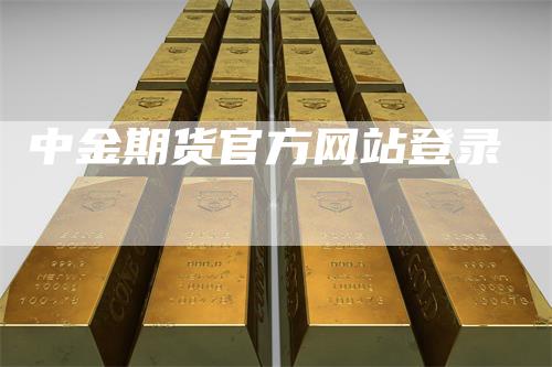 中金期货官方网站登录