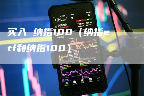 买入 纳指100（纳指etf和纳指100）