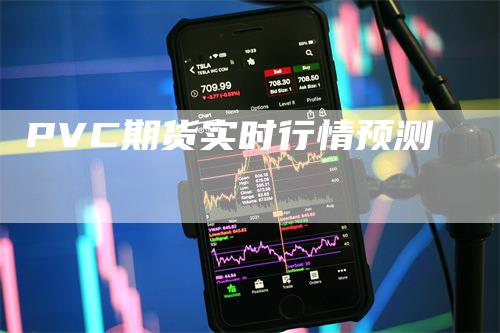 PVC期货实时行情预测