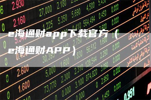 e海通财app下载官方（e海通财APP）