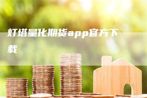 灯塔量化期货app官方下载