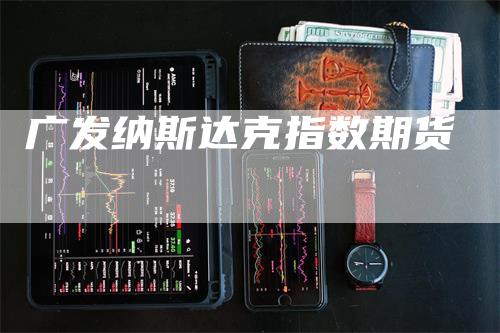 广发纳斯达克指数期货