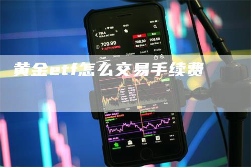 黄金etf怎么交易手续费