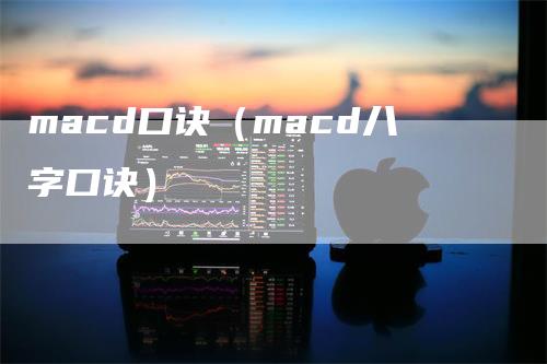 macd口诀（macd八字口诀）