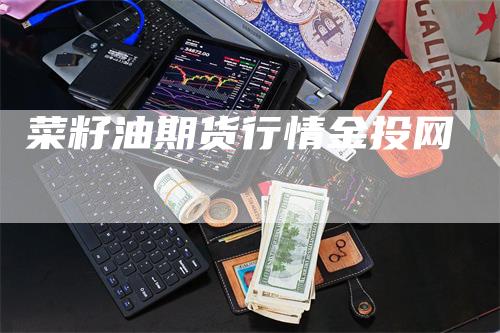 菜籽油期货行情金投网