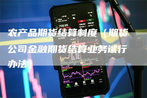 农产品期货结算制度（期货公司金融期货结算业务试行办法）