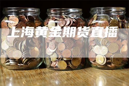 上海黄金期货直播