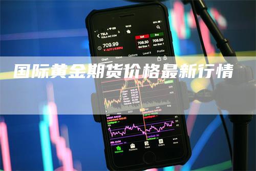 国际黄金期货价格最新行情