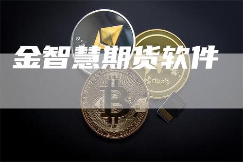 金智慧期货软件