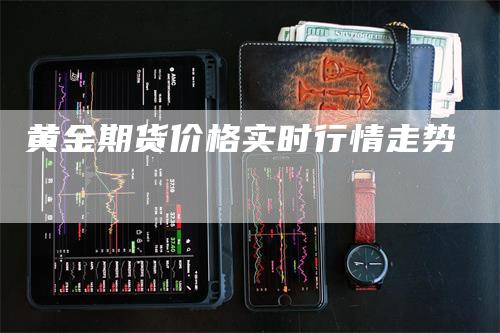 黄金期货价格实时行情走势