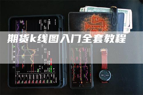 期货k线图入门全套教程