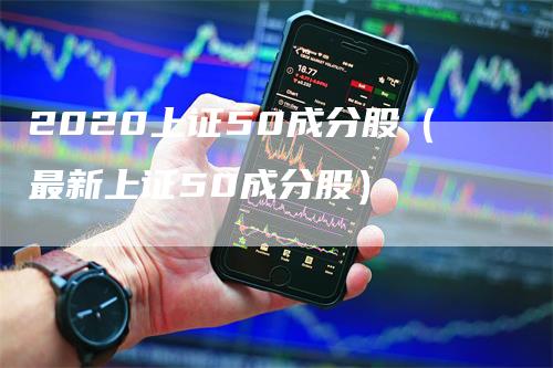 2020上证50成分股（最新上证50成分股）