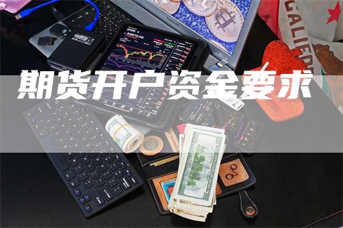 期货开户资金要求